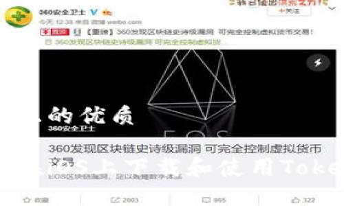 思考一个且的优质
优质如何在iOS上下载和使用Tokenim钱包