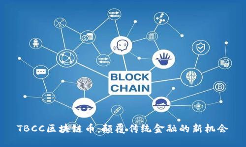 TBCC区块链币:颠覆传统金融的新机会