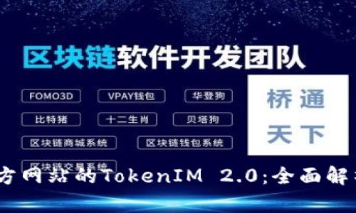 探索5118官方网站的TokenIM 2.0:全面解析与应用实例