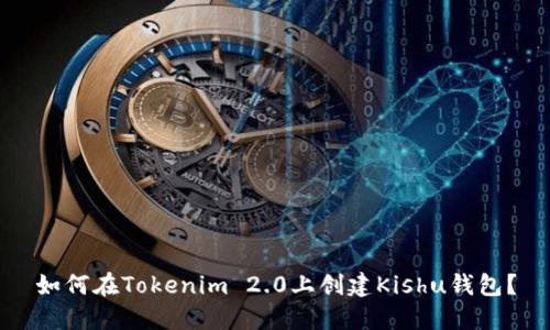 如何在Tokenim 2.0上创建Kishu钱包?