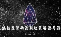 中国区块链监管的最新政