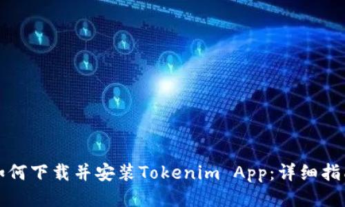 如何下载并安装Tokenim App:详细指南