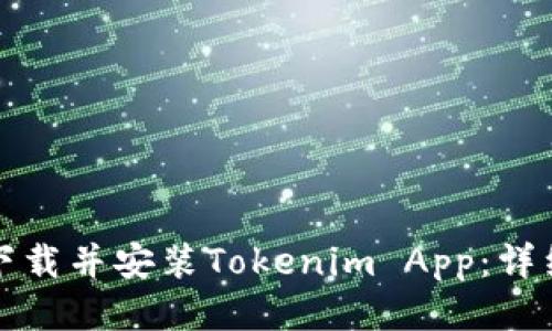 如何下载并安装Tokenim App:详细指南