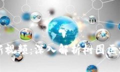 树图区块链最新视频：深