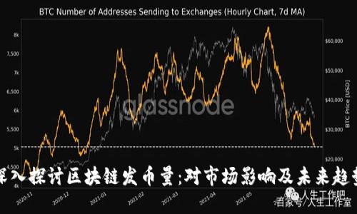 深入探讨区块链发币量:对市场影响及未来趋势