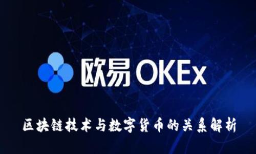 区块链技术与数字货币的关系解析
