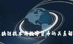 区块链技术与数字货币的