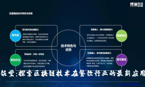 区块链饭堂:探索区块链技术在餐饮行业的最新应用与趋势