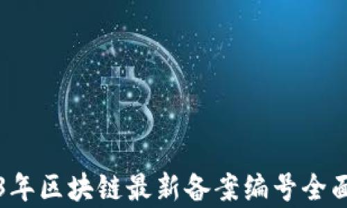 2023年区块链最新备案编号全面解析