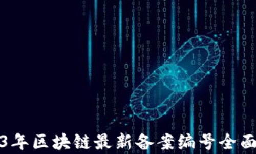 2023年区块链最新备案编号全面解析