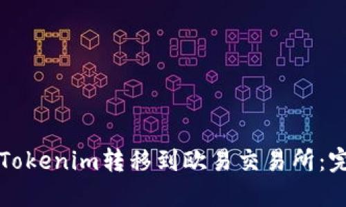 如何将Tokenim转移到欧易交易所:完整指南