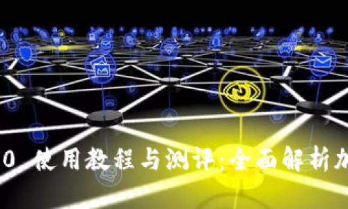 TokenIM 2.0 使用教程与测评:全面解析加密钱包功能