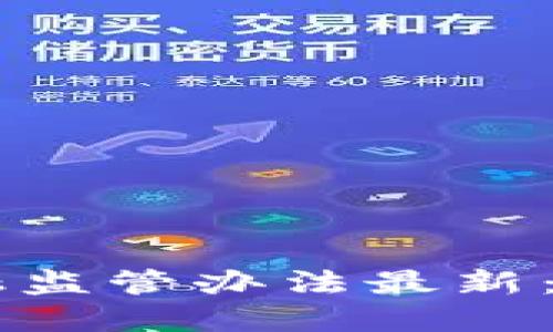 区块链金融监管办法最新:解读与展望