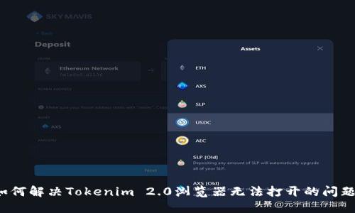 如何解决Tokenim 2.0浏览器无法打开的问题?