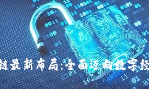 360区块链最新布局:全面迈向数字经济新时代
