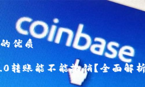 思考一个且的优质
Tokenim 2.0转账能不能撤销?全面解析与常见问题