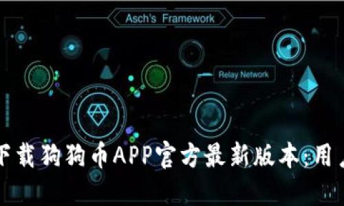 如何安全下载狗狗币APP官方最新版本:用户必看指南