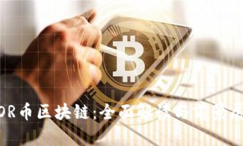 WOR币区块链:全面解读与前景展望