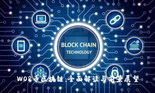 WOR币区块链:全面解读与前景展望