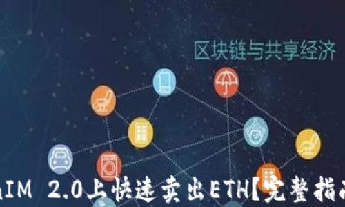 如何在TokenIM 2.0上快速卖出ETH?完整指南与实用技巧
