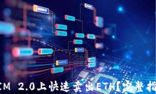 如何在TokenIM 2.0上快速卖出ETH?完整指南与实用技巧