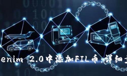 如何在Tokenim 2.0中添加FIL币:详细步骤与指南