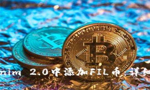 如何在Tokenim 2.0中添加FIL币:详细步骤与指南