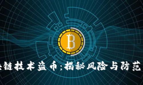 区块链技术盗币:揭秘风险与防范措施