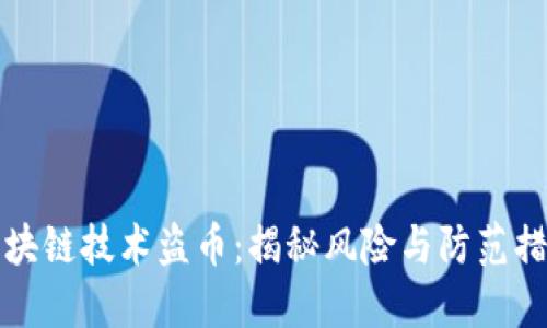 区块链技术盗币:揭秘风险与防范措施