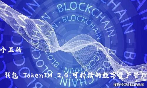 思考一个且的
优质
Link 钱包 TokenIM 2.0:可持续的数字资产管理新时代