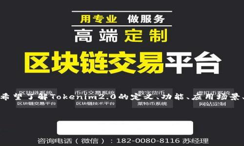 用户搜索意图分析
根据用户在百度中搜索“tokenim2.0”,我们可以推测出几个潜在的用户搜索意图,例如希望了解Tokenim2.0的定义、功能、应用场景、与其他项目的对比等信息。针对这些意图,构建一个符合的和相关关键词是非常重要的。
全面解析Tokenim2.0:新一代区块链技术的未来