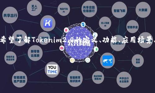 用户搜索意图分析
根据用户在百度中搜索“tokenim2.0”,我们可以推测出几个潜在的用户搜索意图,例如希望了解Tokenim2.0的定义、功能、应用场景、与其他项目的对比等信息。针对这些意图,构建一个符合的和相关关键词是非常重要的。
全面解析Tokenim2.0:新一代区块链技术的未来