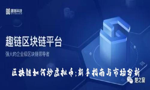 区块链如何炒虚拟币:新手指南与市场分析