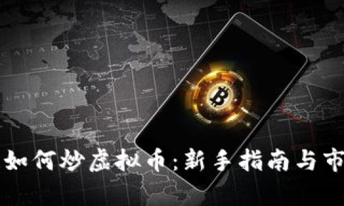 区块链如何炒虚拟币:新手指南与市场分析