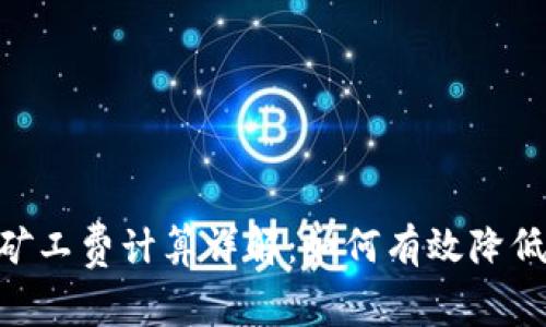 tokenim矿工费计算详解:如何有效降低交易成本