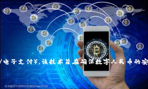 人民币区块链是啥意思啊
人民币区块链,是指基于区块链技术发行和流通的数字人民币,通常被称为“数字人民币”或“DC/EP”(数字货币/电子支付)。该技术旨在确保数字人民币的安全性、可追溯性和去中心化,旨在提升支付效率并赋予国家更大的监管能力。接下来,我们将详细介绍这一概念。
### 数字人民币:区块链技术下的货币创新