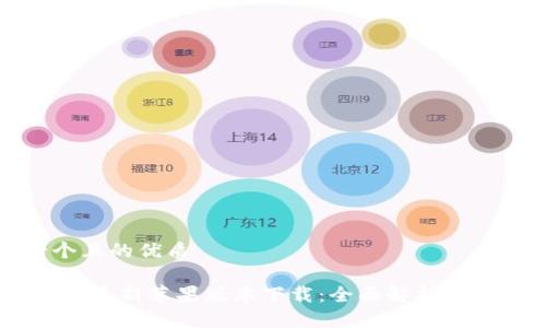 思考一个且的优质
Tokenim 最新苹果版本下载:全面解析与便捷获取