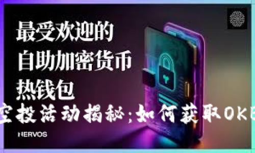 思考一个且的
Tokenim 2.0空投活动揭秘:如何获取OKB及其潜在收益