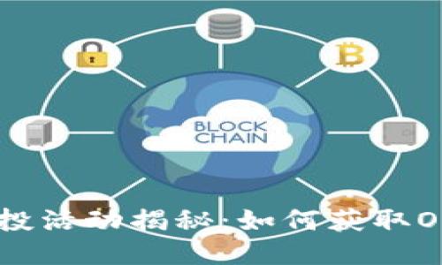 思考一个且的
Tokenim 2.0空投活动揭秘:如何获取OKB及其潜在收益