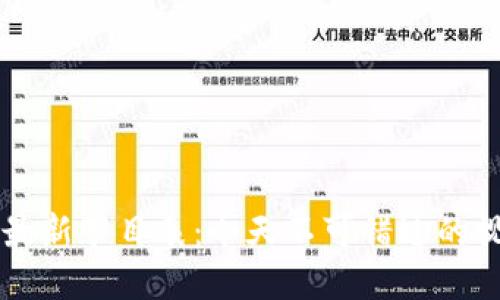 区块链最新节目表:今天不可错过的视频推荐