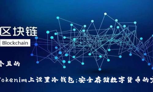 思考一个且的
如何在Tokenim上设置冷钱包:安全存储数字货币的完整指南