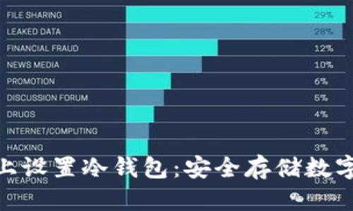 思考一个且的
如何在Tokenim上设置冷钱包:安全存储数字货币的完整指南