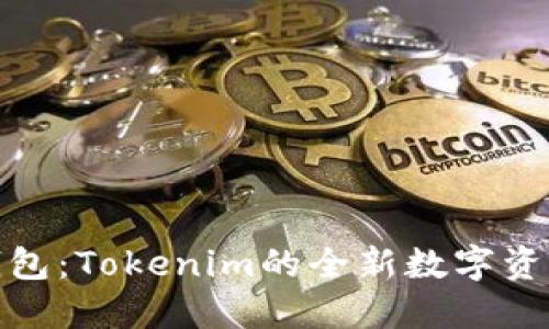 流量宝盒钱包:Tokenim的全新数字资产管理体验
