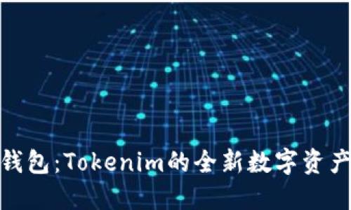 流量宝盒钱包:Tokenim的全新数字资产管理体验