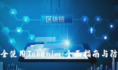 如何安全使用Tokenim:全面指南与防范措施