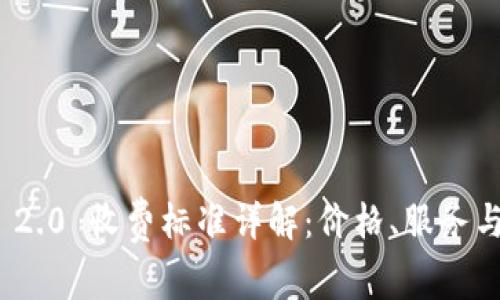TokenIM 2.0 收费标准详解:价格、服务与选择指南
