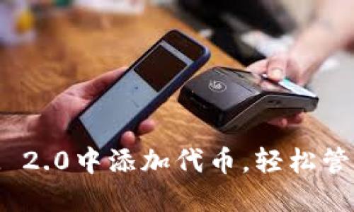 如何在TokenIM 2.0中添加代币,轻松管理你的数字资产