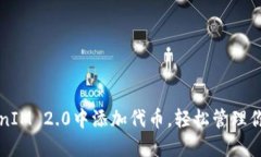如何在TokenIM 2.0中添加代币