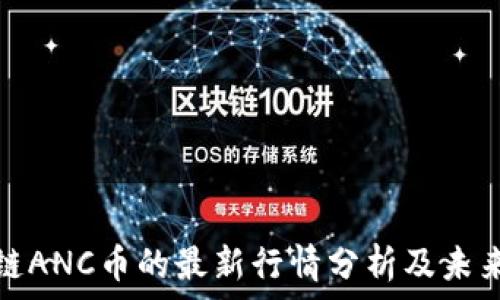 区块链ANC币的最新行情分析及未来预测