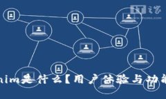 Tokenim是什么？用户体验与
